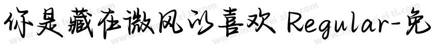 你是藏在微风的喜欢 Regular字体转换